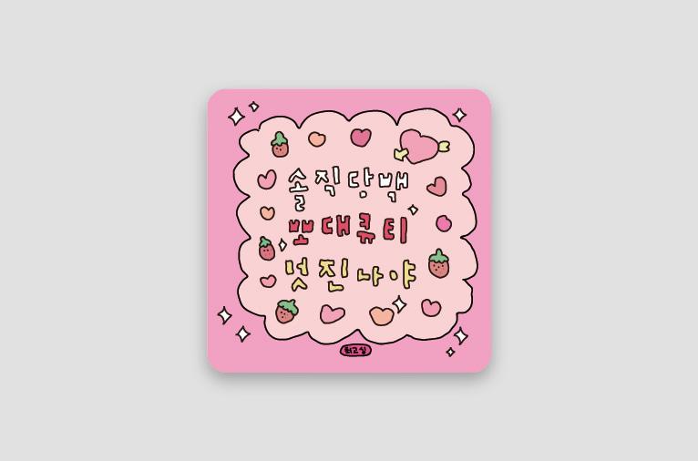 팝업 * [최고심] 마우스패드 - 뽀대큐티
