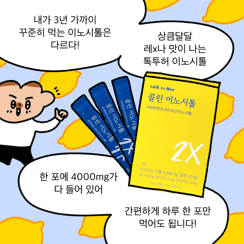 [톡투허x작가일] 콜린 이노시톨 1박스 무료 특가