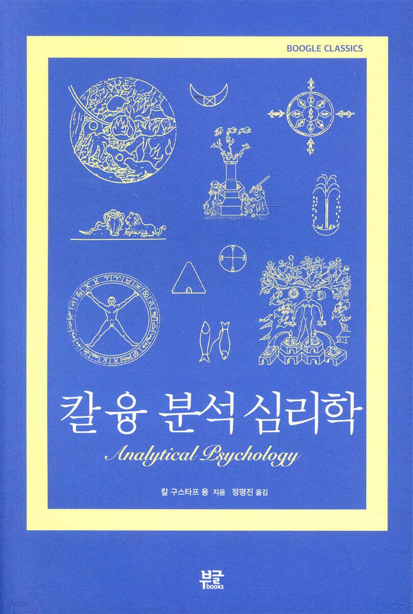 칼 융 분석 심리학