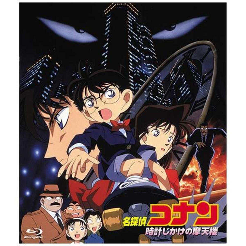 블루레이 극장판 명탐정 코난 시계장치의 마천루 blu-ray