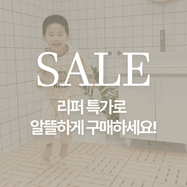 리퍼세일_라이큐 욕실 범퍼매트