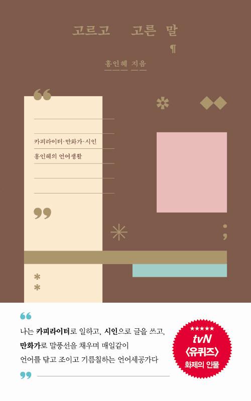 고르고 고른 말