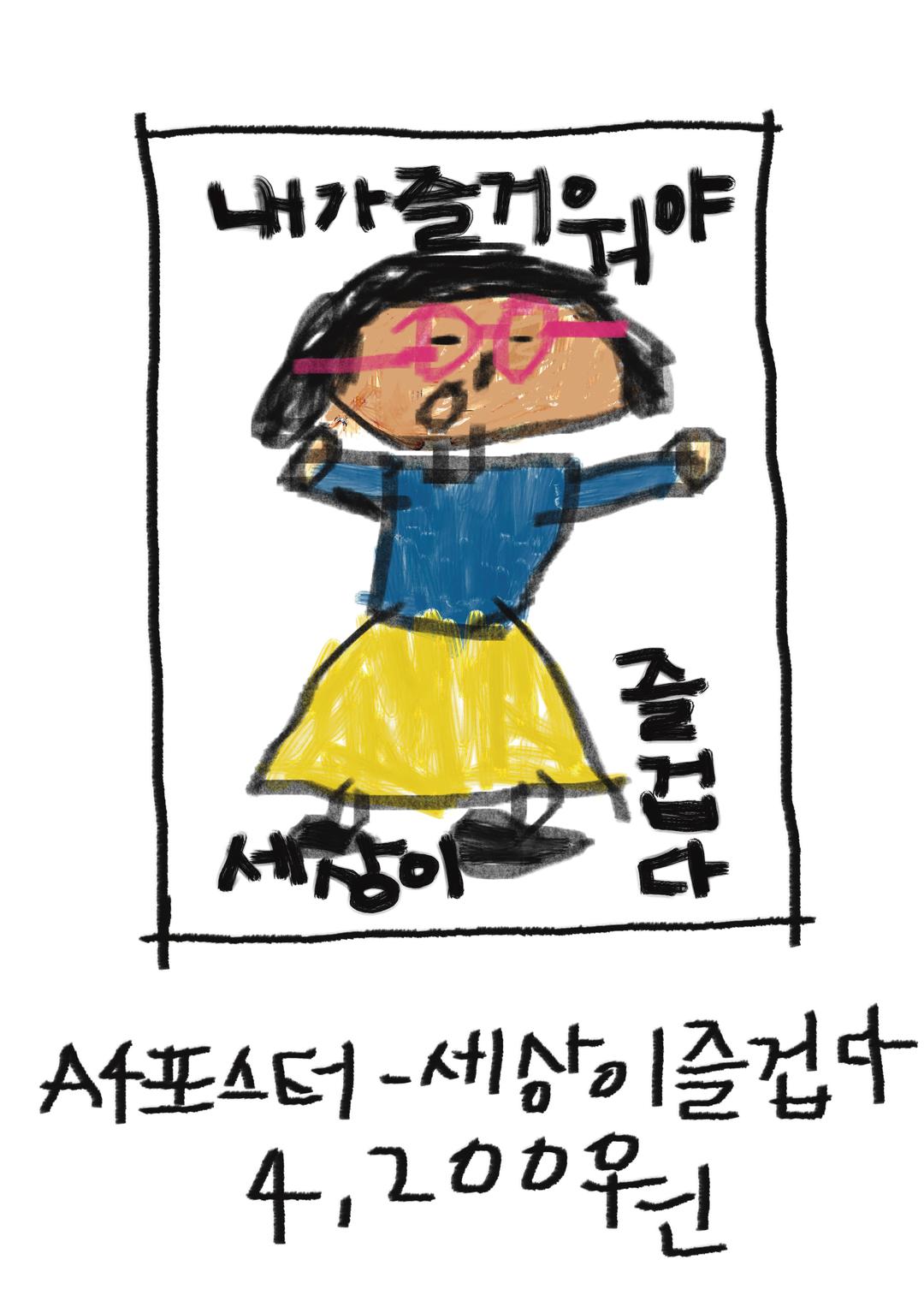 A4 포스터 - 세상이즐겁다