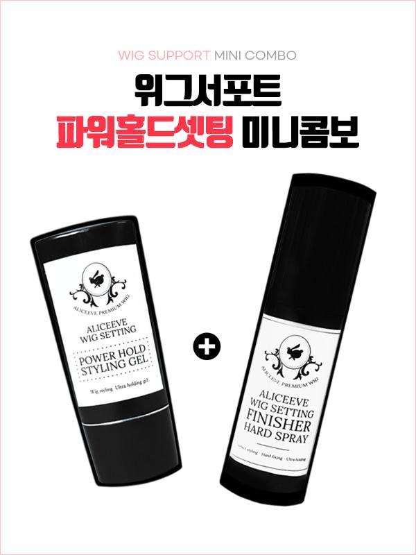 WIG SUPPORT 파워홀드셋팅 미니콤보 (젤+스프레이)