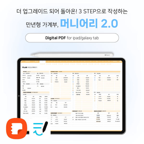 [굿노트/삼성노트]3 STEP으로 작성하는 만년형 가계부, 머니어리 2.0