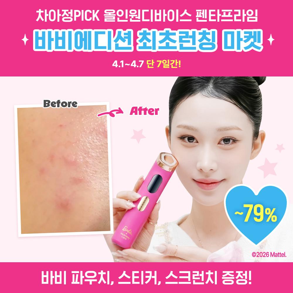 ❣️차아정PICK❣️ 펜타프라임 바비에디션 최초런칭 최저가 마켓 ~79%▼