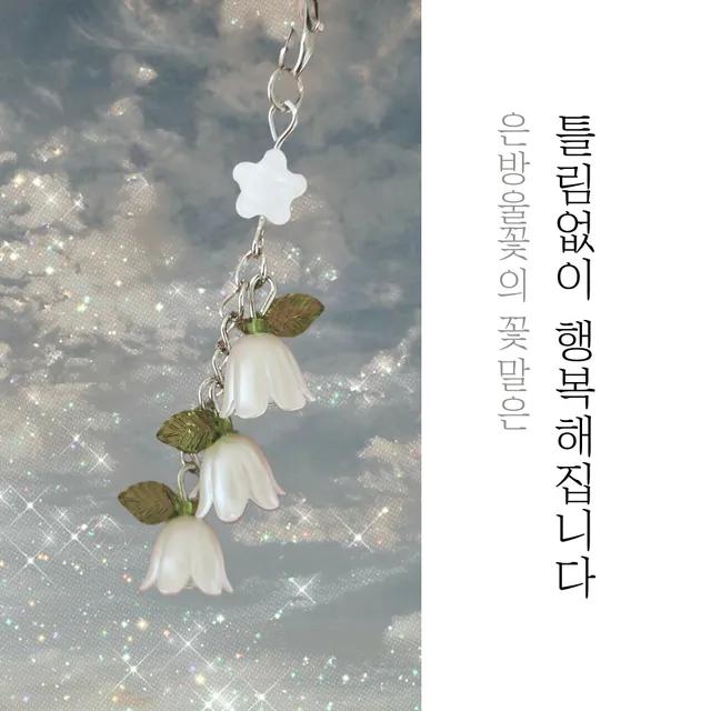 은방울꽃 릴리 키링