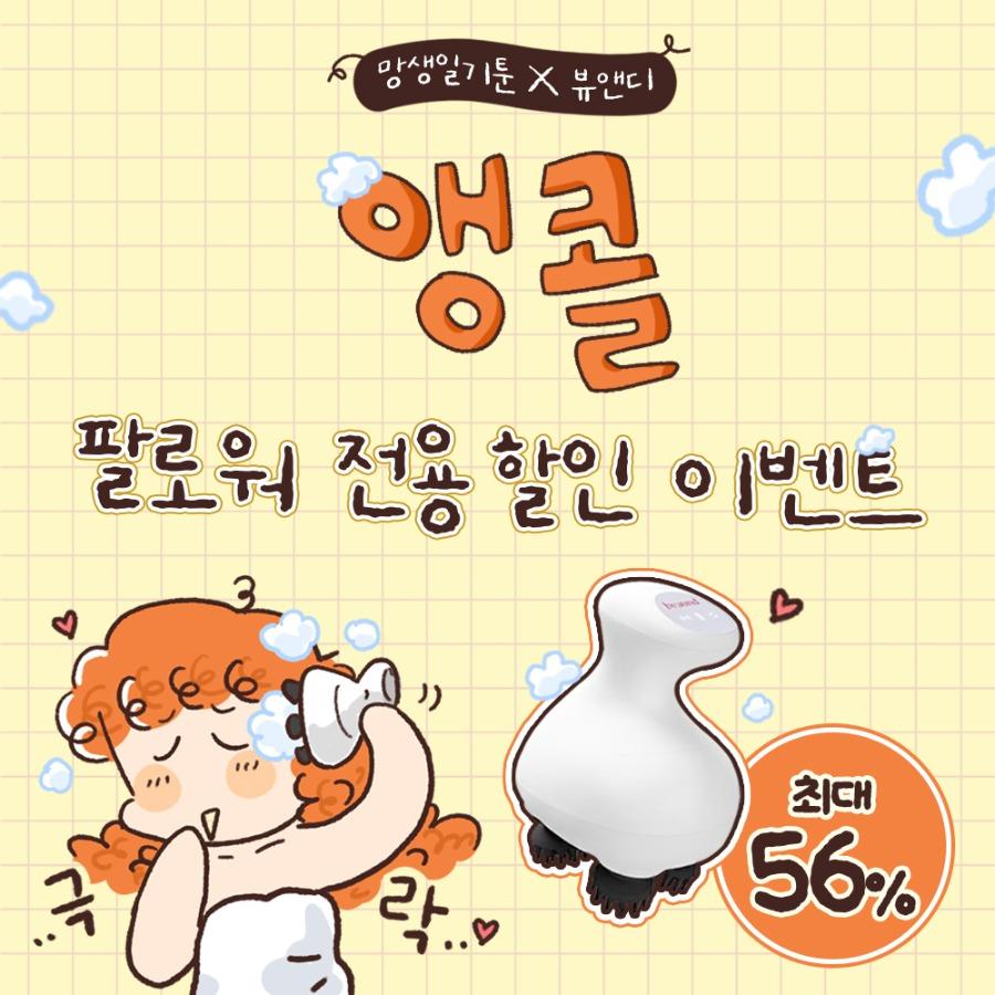 [7일만! 망생일기툰 최대 특가 이벤트] 리프트 헤드스파