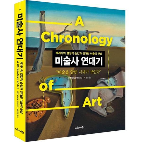 미술사 연대기 : 세계사의 결정적 순간과 위대한 미술의 만남