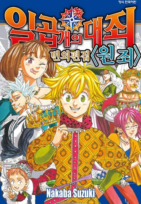 일곱 개의 대죄 번외편집 <원죄>