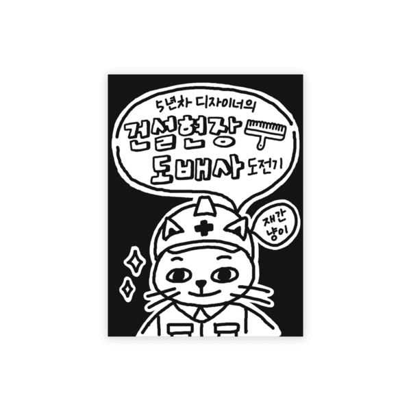 [3차 재입고] 5년 차 디자이너의 건설 현장 도배사 도전기