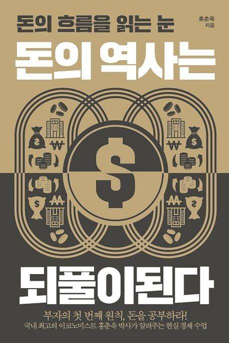 돈의 역사는 되풀이된다