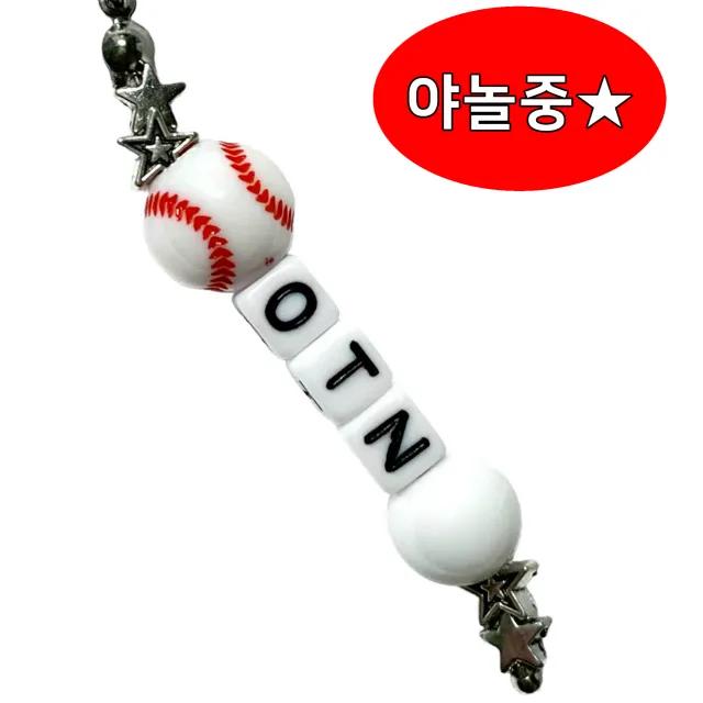 야구공 이니셜 비즈 키링 baseball initial keyringㅣ야구 야놀 y2k 만화 애니 비공굿 굿즈