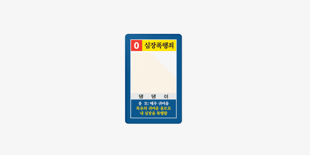 현상수배 댕댕이 포토카드