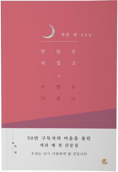 만남은 지겹고 이별은 지쳤다