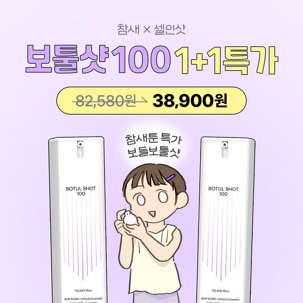 [단 7일!] 참새X보툴샷100 1+1 특가!