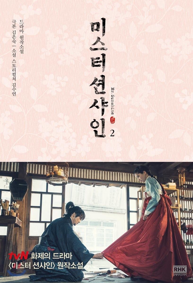 미스터 션샤인 2 - 예스24