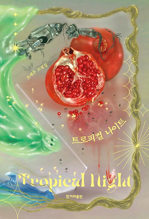 트로피컬 나이트 | 조예은