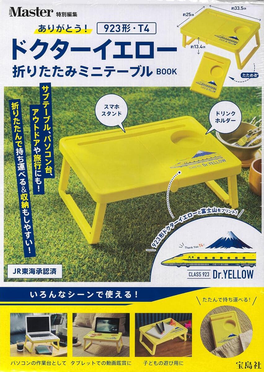 MonoMaster特別編集　ありがとう! 923形.T4ドクタ-イエロ- 折りたたみミニテ-ブルBOOK