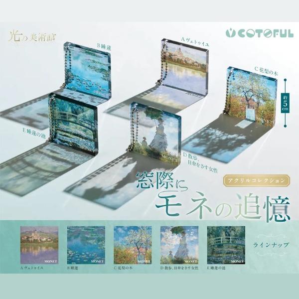 빛의 미술관 창가에 모네의 추억 아크릴 컬렉션 키링 가챠