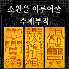 자동차 무사고 부적 액막이 교통사고방지 부적