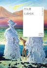 스노볼 드라이브 - 예스24