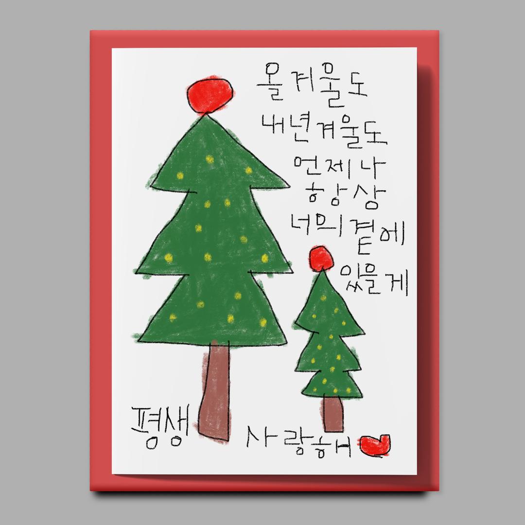 [drawingpaper] 크리스마스 카드 -  평생 사랑해