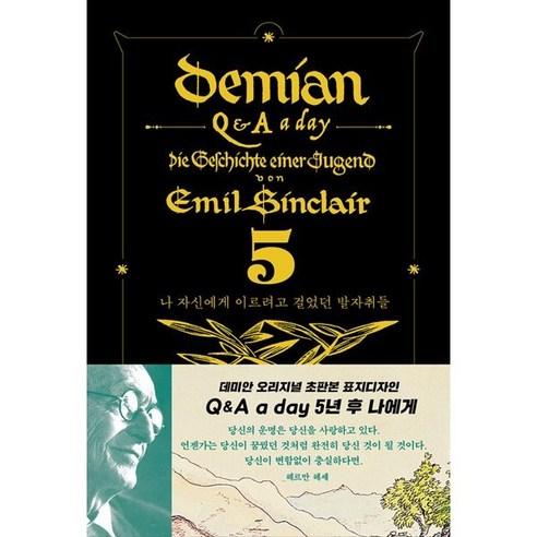 데미안 5년 후 나에게 : Q&A a day(블랙벨벳 금장 에디션):나 자신에게 이르려고 걸었던 발자취들 - 기획/시간관리 | 쿠팡