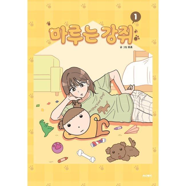[예스24] 마루는 강쥐 1