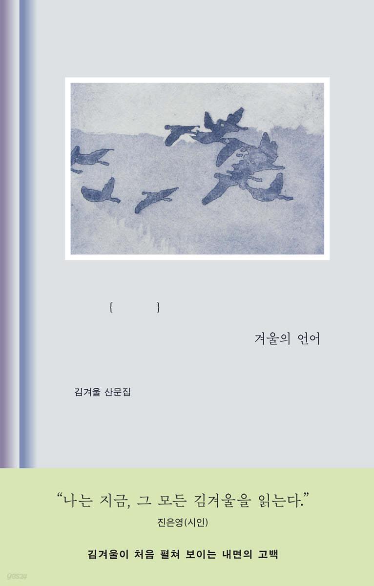 겨울의 언어 - 예스24