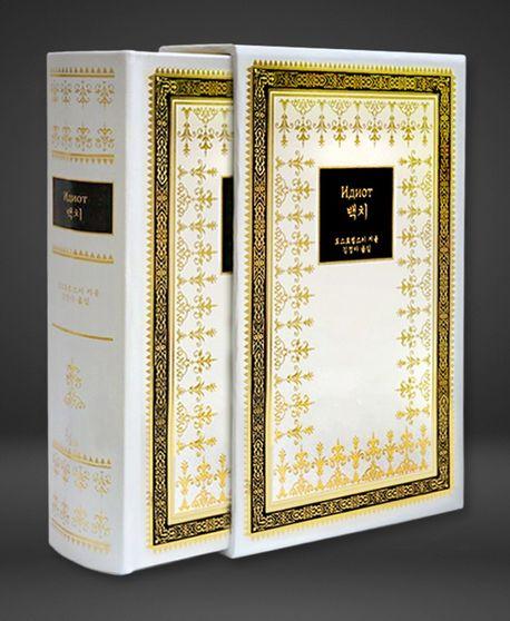 백치(가죽 한정판)