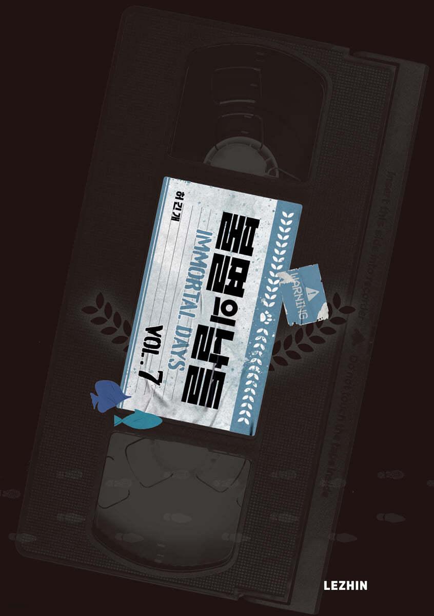 불멸의 날들 7  - 예스24