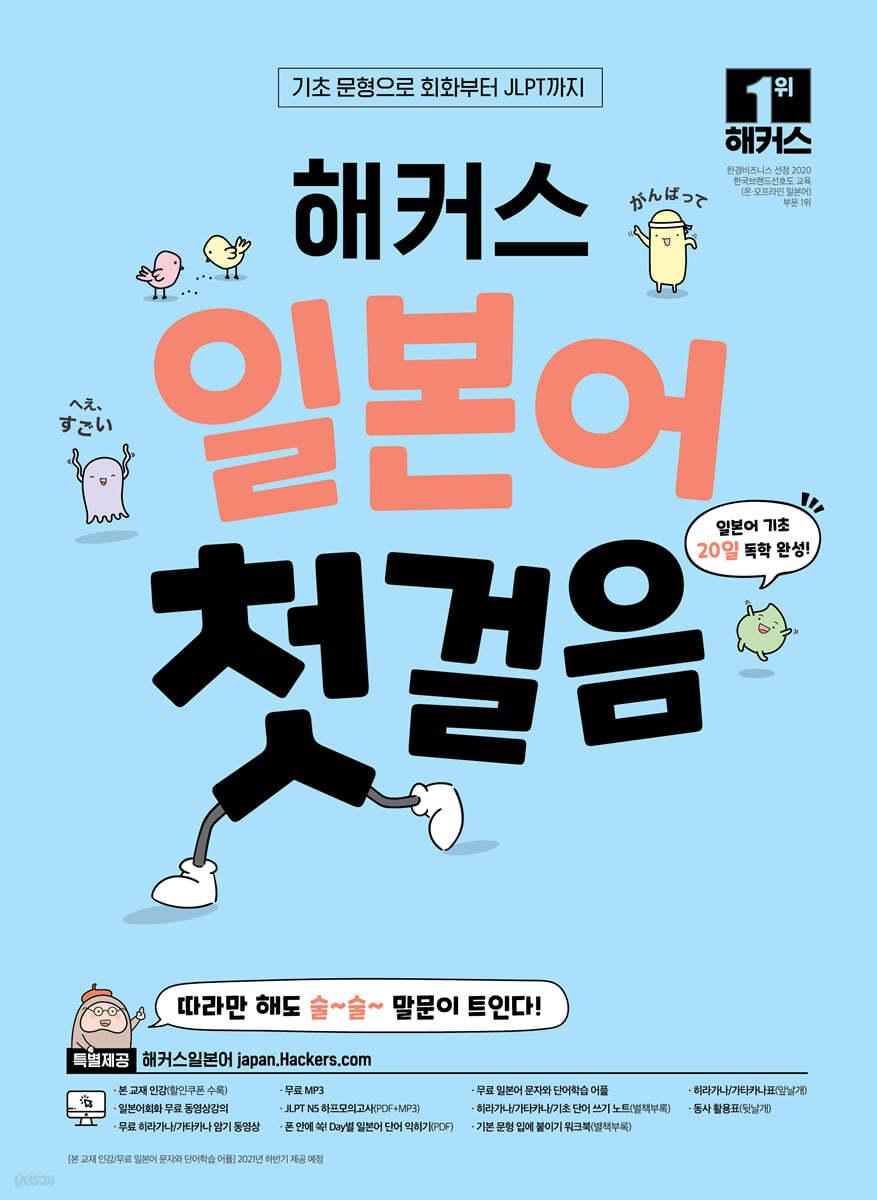 해커스 일본어 첫걸음 : 일본어 기초 20일 독학 완성! - 예스24