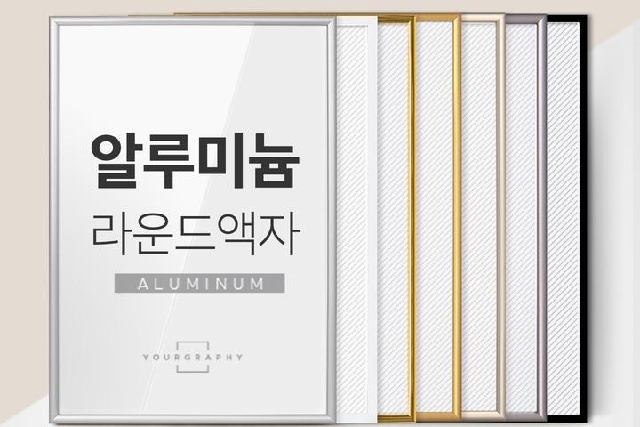 알루미늄 모던 액자 라운드 프레임 A4 A3 A2 A1 8절 20R 소형 (YG)