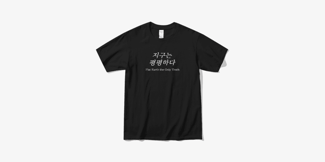 지구평평설 지구는 평평하다 2