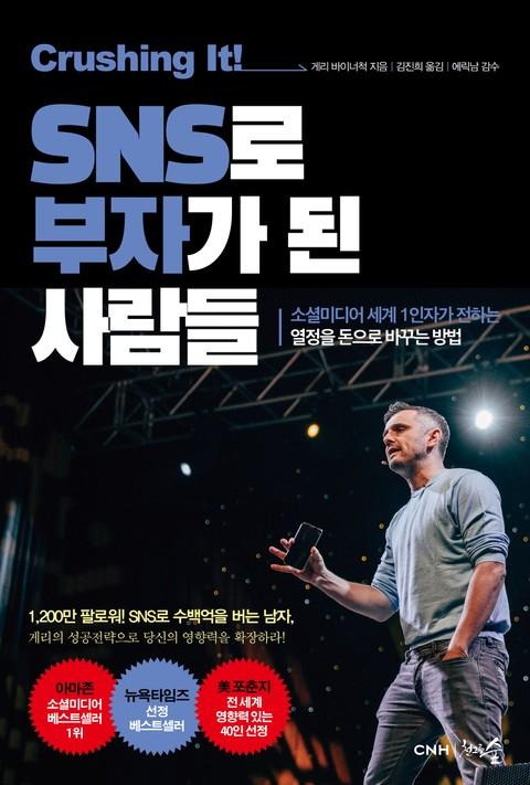 크러싱잇! SNS로 부자가 된 사람들