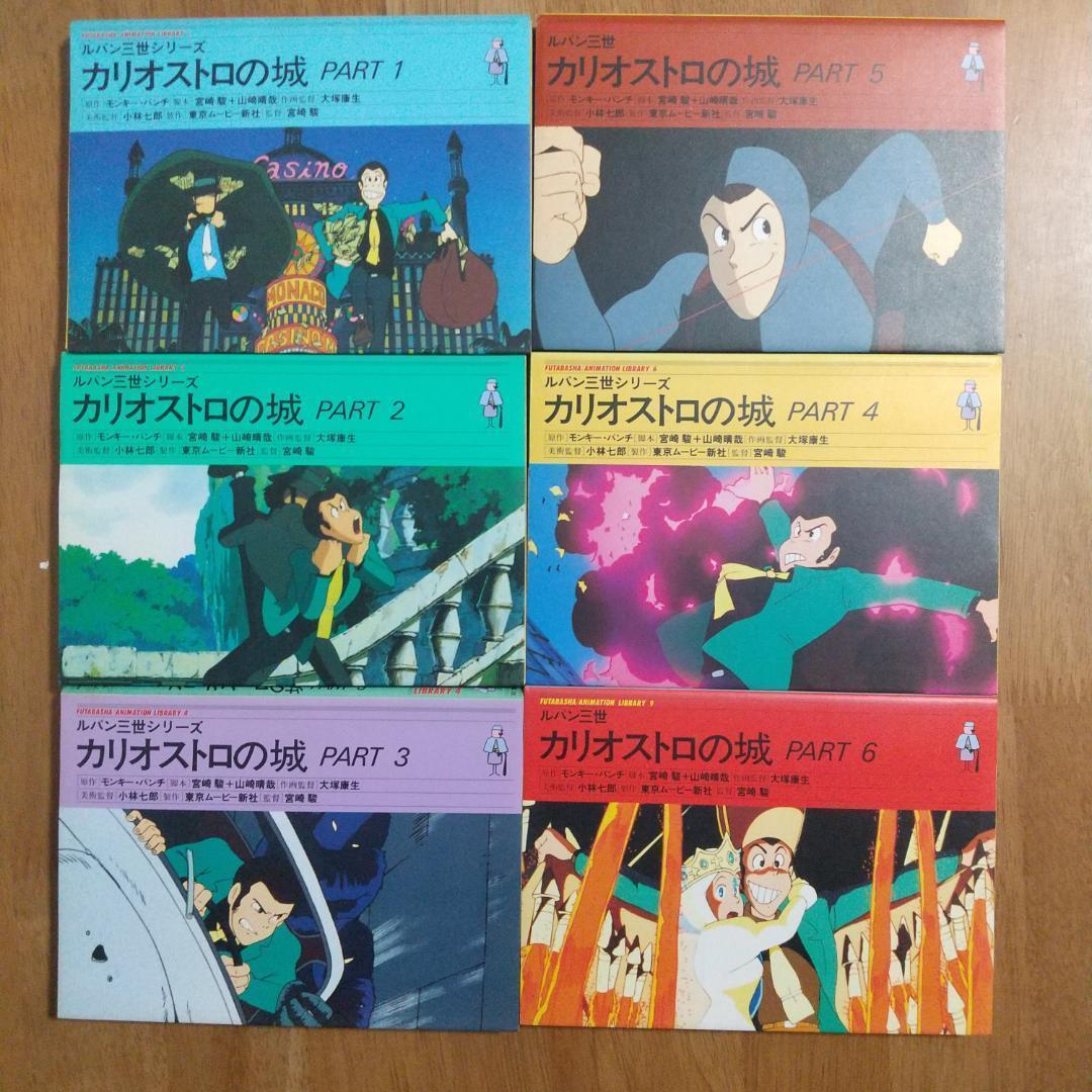 ルパン三世 双葉社アニメ文庫 カリオストロの城（全6巻）死の翼アルバトロス