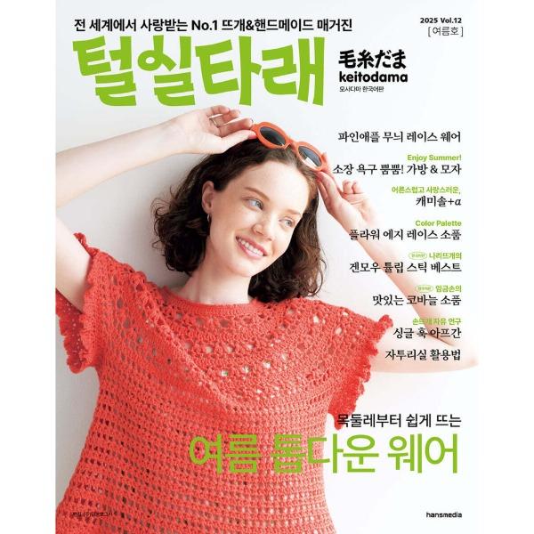 [도서] 털실타래 Vol.12 한국어판 (2025 여름호)
