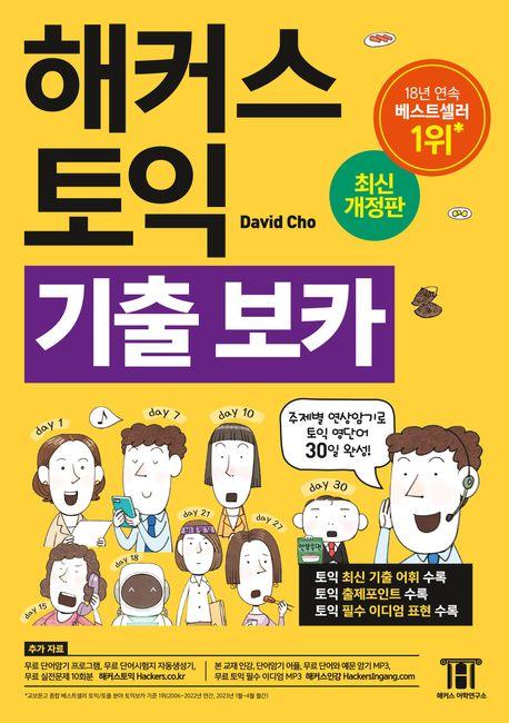 해커스 토익 기출 VOCA(보카)