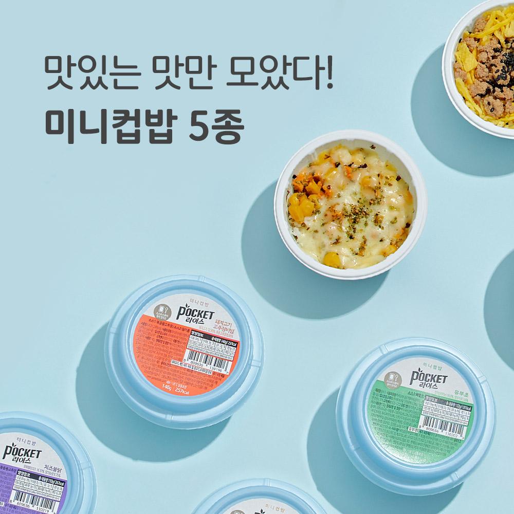 [포켓샐러드] 포켓라이스 미니컵밥 5종 골라담기