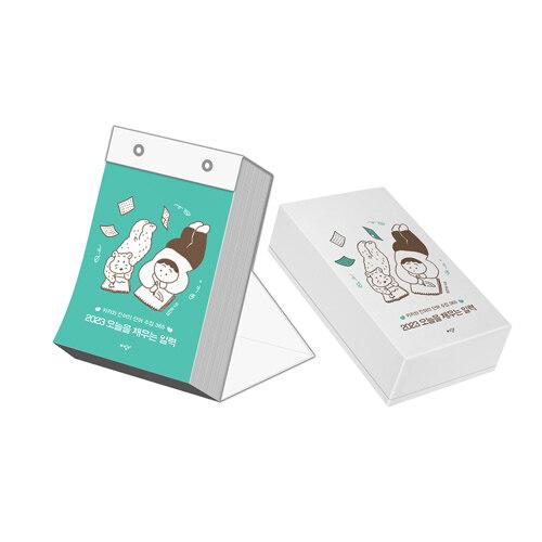 2023 오늘을 채우는 일력