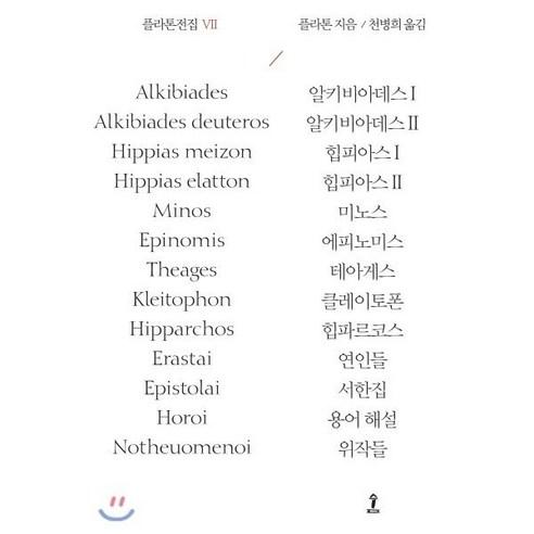 플라톤전집 7:알키비아데스1 2 | 힙피아스1 2 | 미노스 | 에피노미스 | 테아게스 - 서양 고중세 철학 | 쿠팡