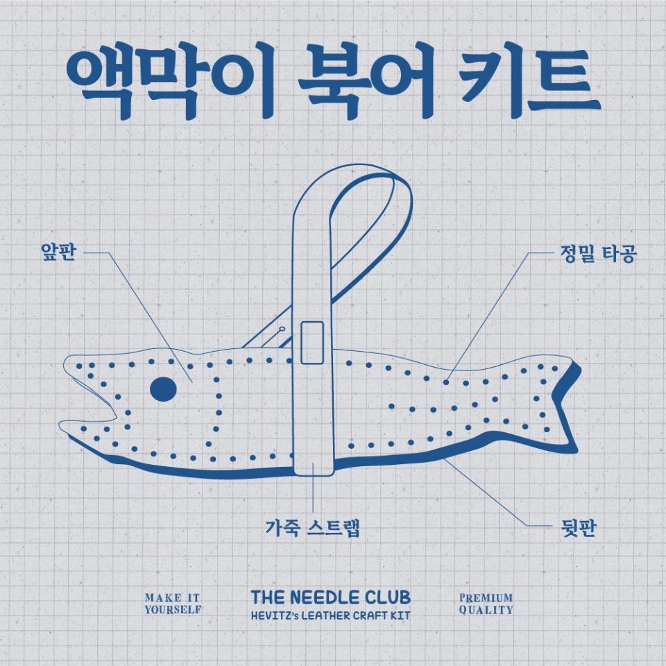 헤비츠 더 니들 클럽 액막이 북어 키트