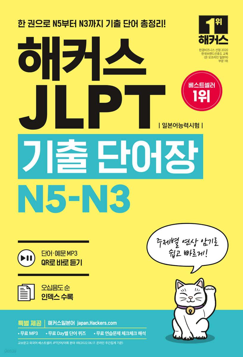 해커스 JLPT(일본어능력시험)기출단어장 N5-N3 - 예스24