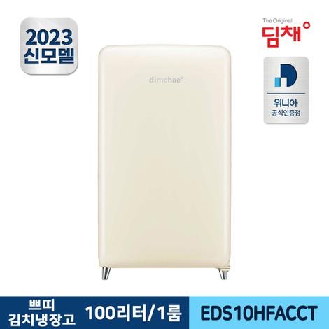 쁘띠 스탠드 김치냉장고 EDS10HFACCT 100L