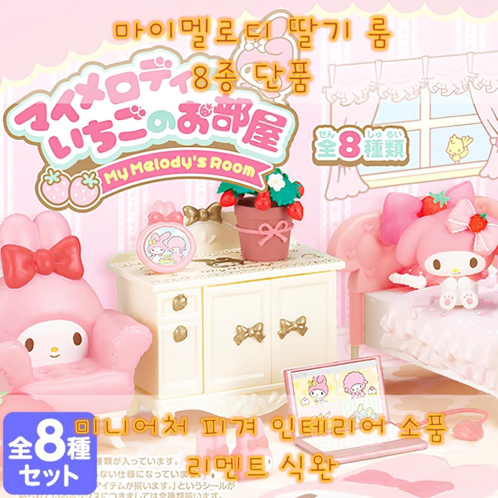 마이멜로디 딸기 룸 딸기의 방 8종 단품 선택가능 미니어처 인테리어 소품 리멘트 식완