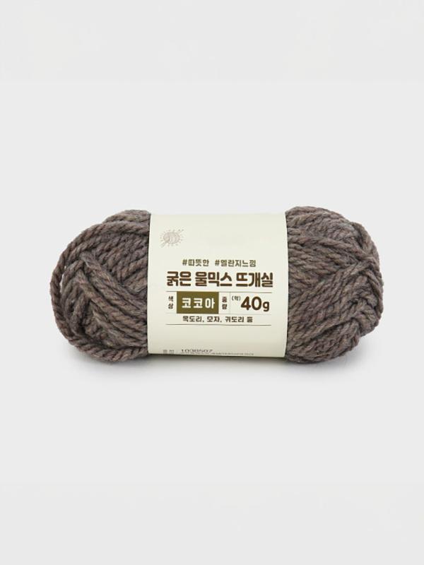 굵은 울믹스 뜨개실 40g (코코아)
