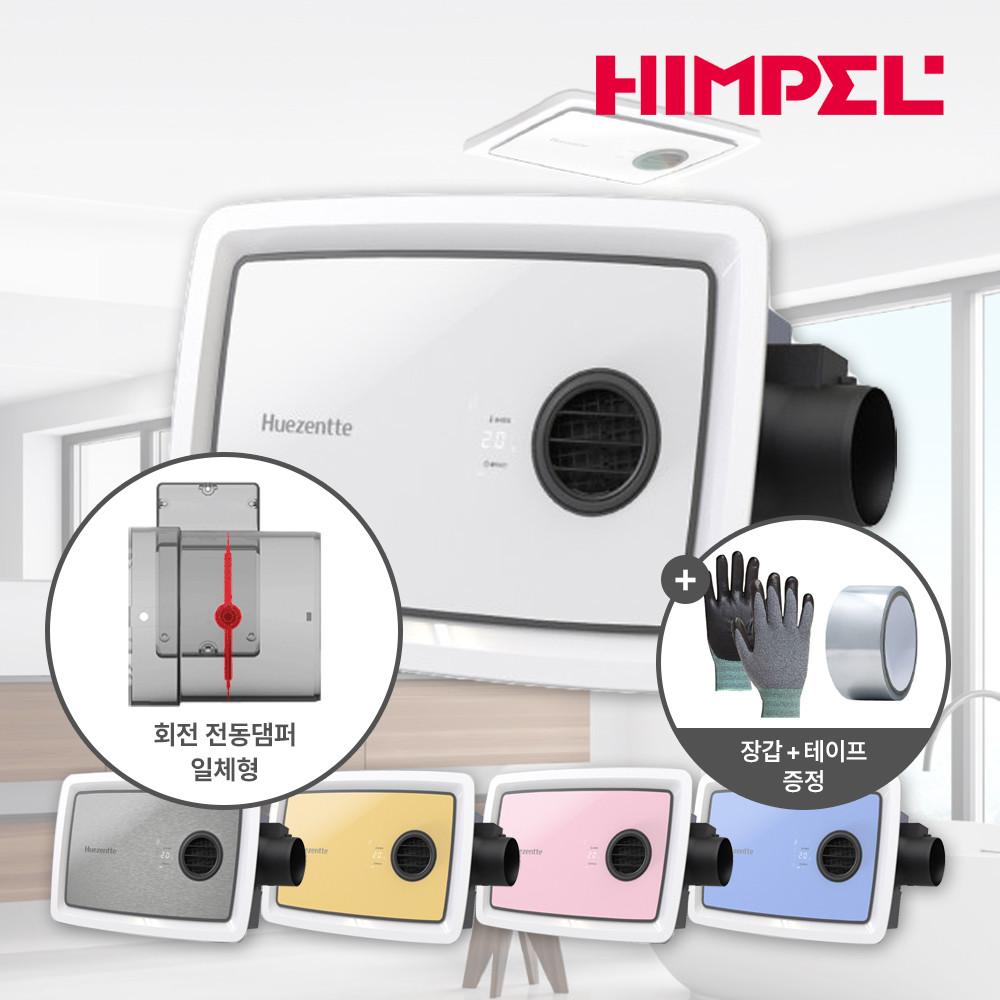 힘펠 휴젠뜨 휴젠트 팔레트 화장실환풍기 FHD2-C150P 욕실 전동댐퍼 자가설치