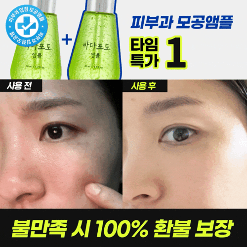 [🔒광고전용 비밀링크] 피부과 모공앰플 1+1 EVENT