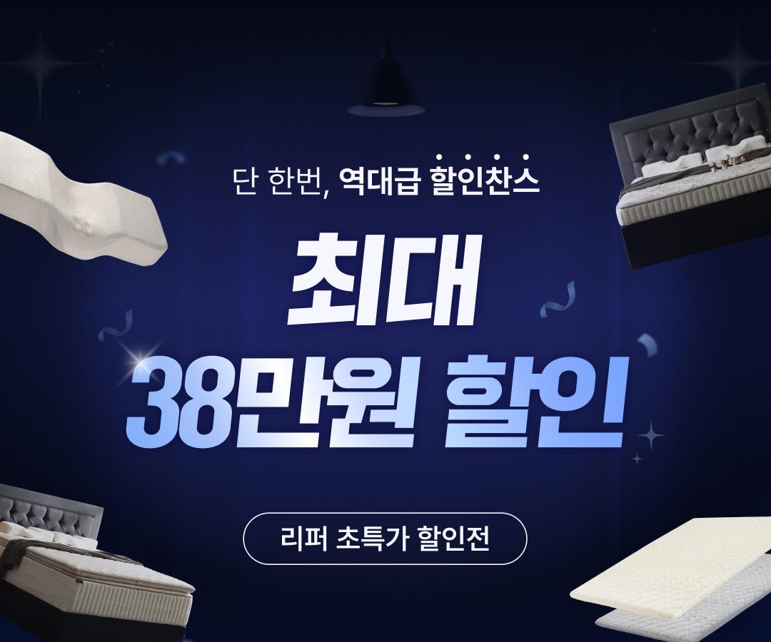 [리퍼] 럭스나인 컴포트 토퍼 매트리스 핫앤쿨